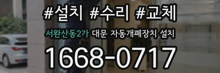 서완산동2가 대문 자동개폐장치 설치