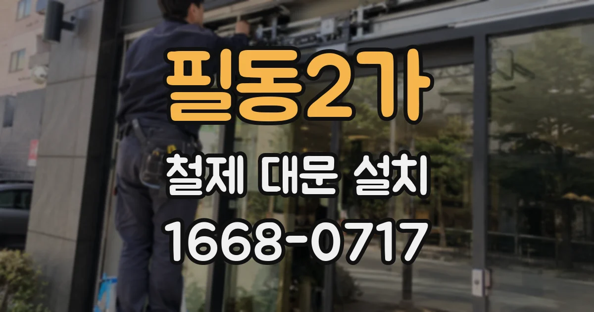 필동2가 철제 대문 설치