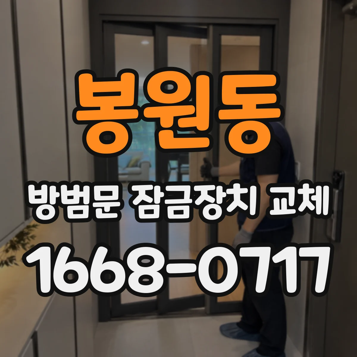 봉원동 방범문 잠금장치 교체