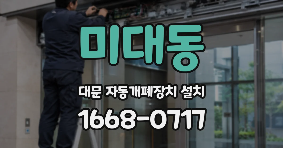 미대동 대문 자동개폐장치 설치