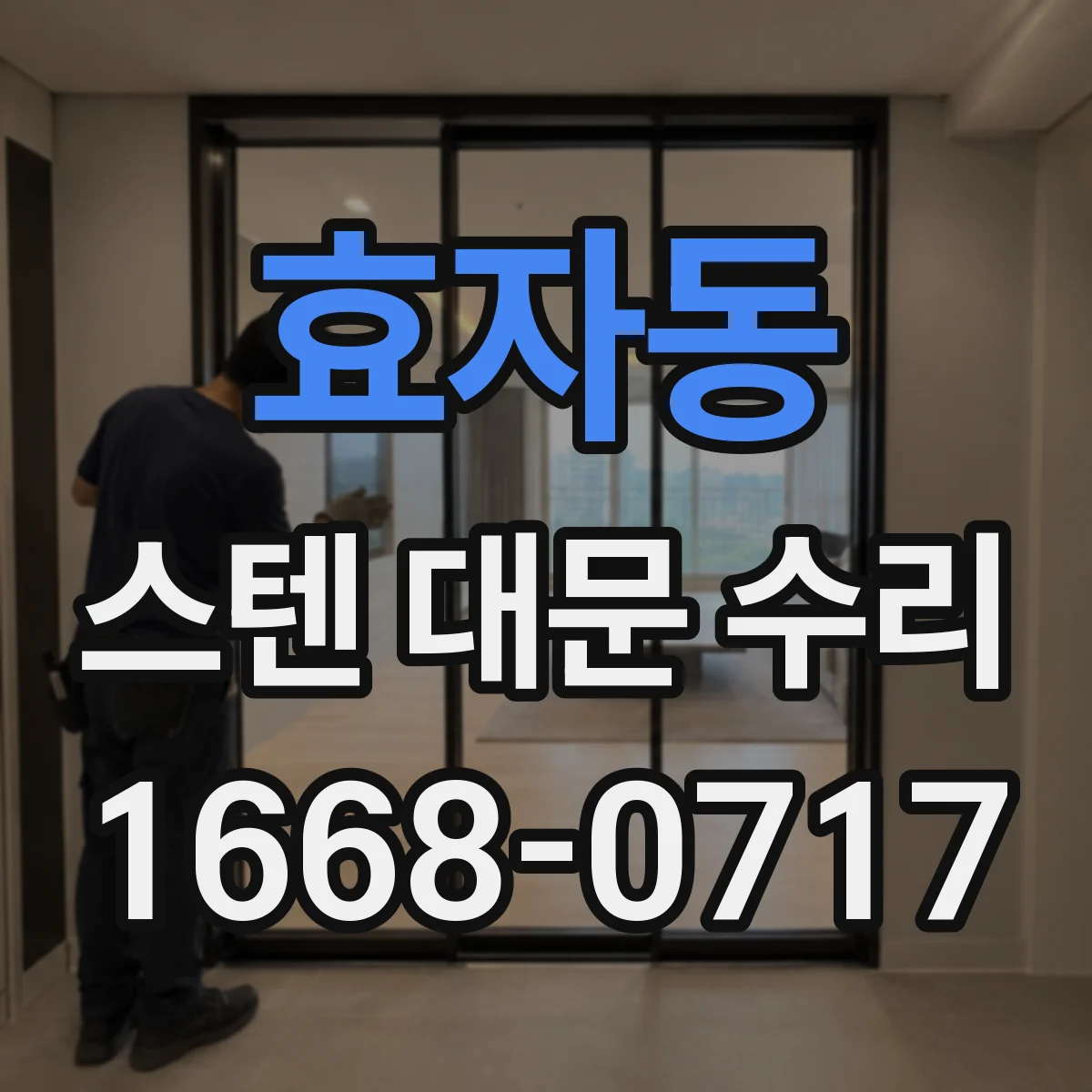 효자동 스텐 대문 수리