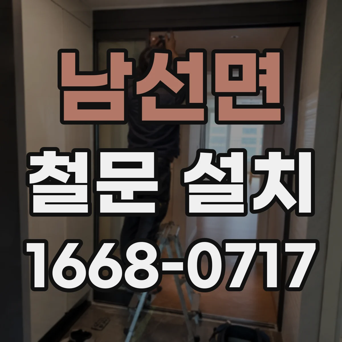 남선면 철문 설치