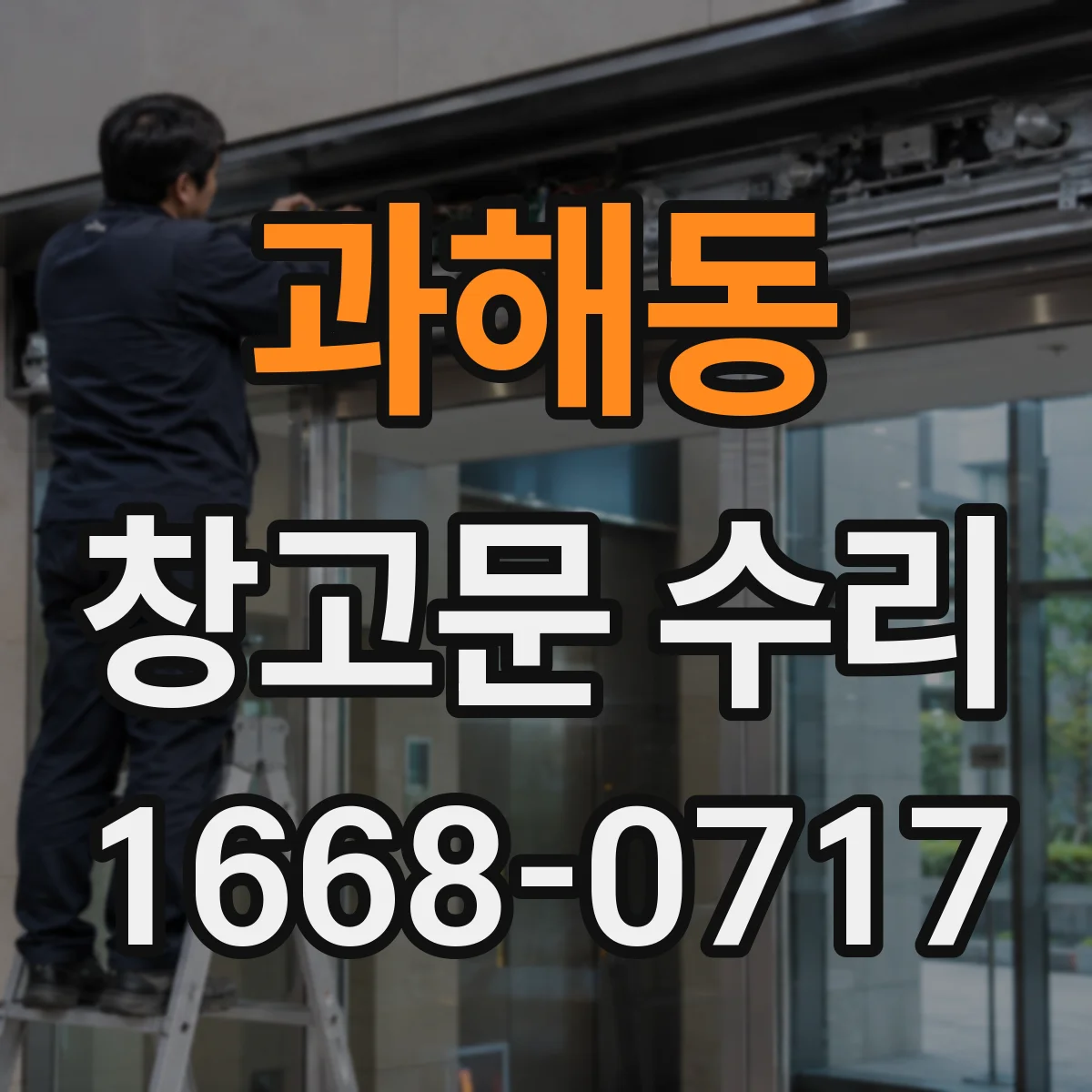 과해동 창고문 수리