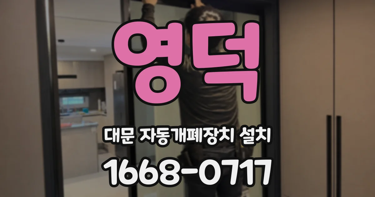 영덕 대문 자동개폐장치 설치
