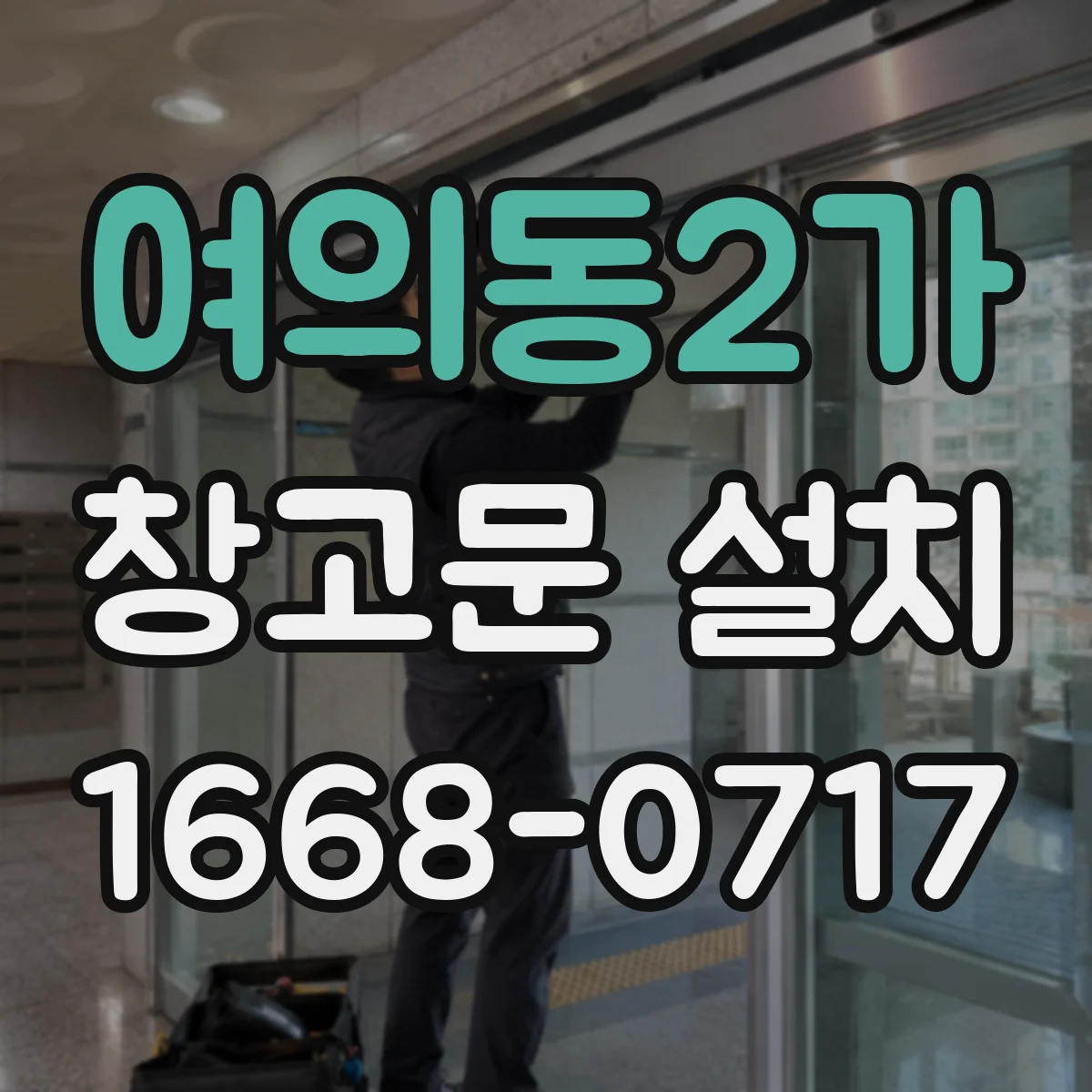여의동2가 창고문 설치
