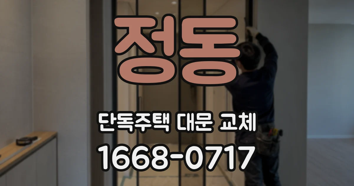 정동 단독주택 대문 교체