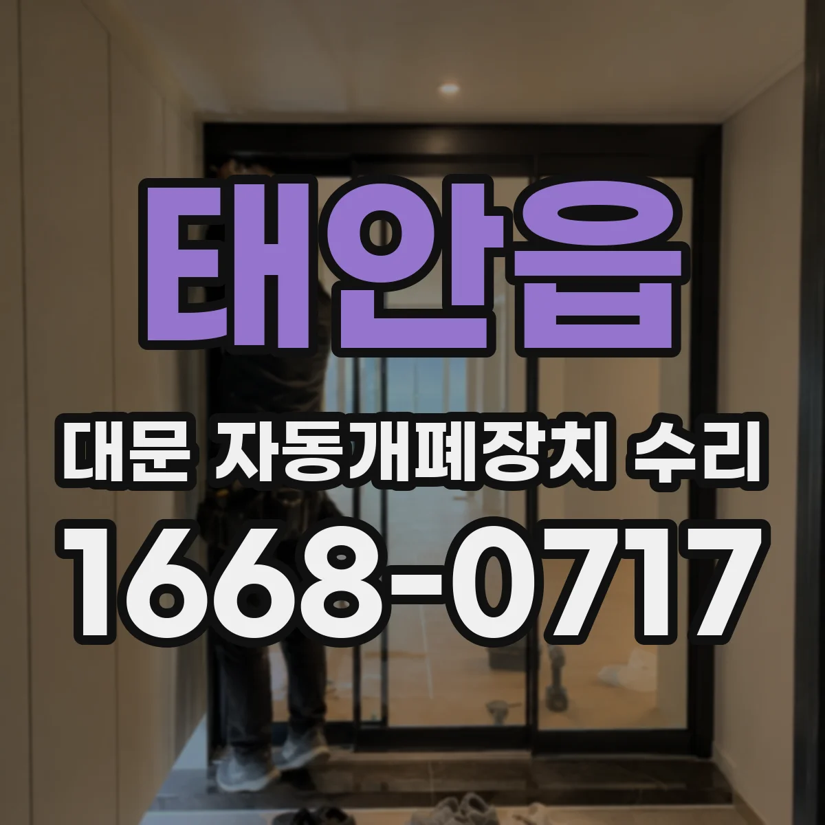 태안읍 대문 자동개폐장치 수리