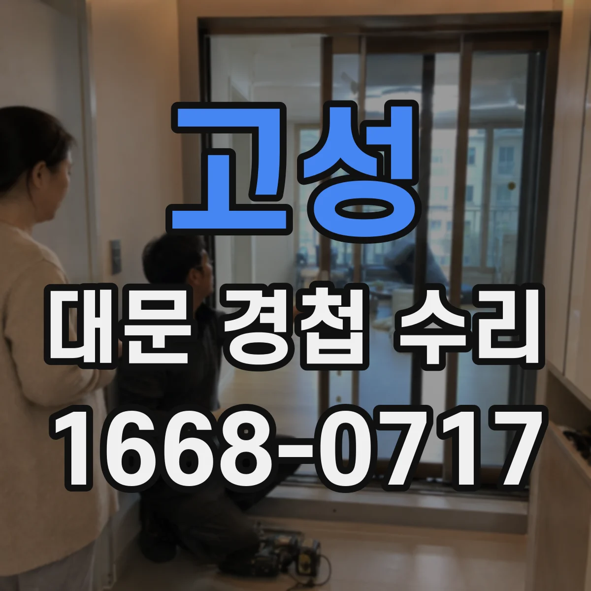 고성 대문 경첩 수리
