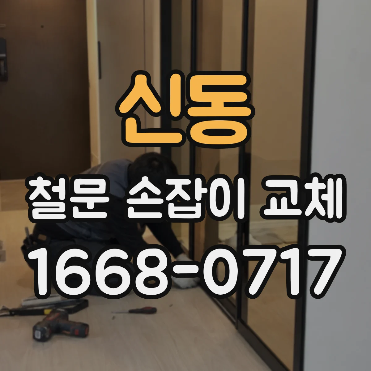 신동 철문 손잡이 교체