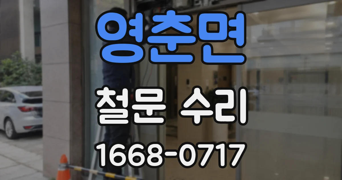 영춘면 철문 수리