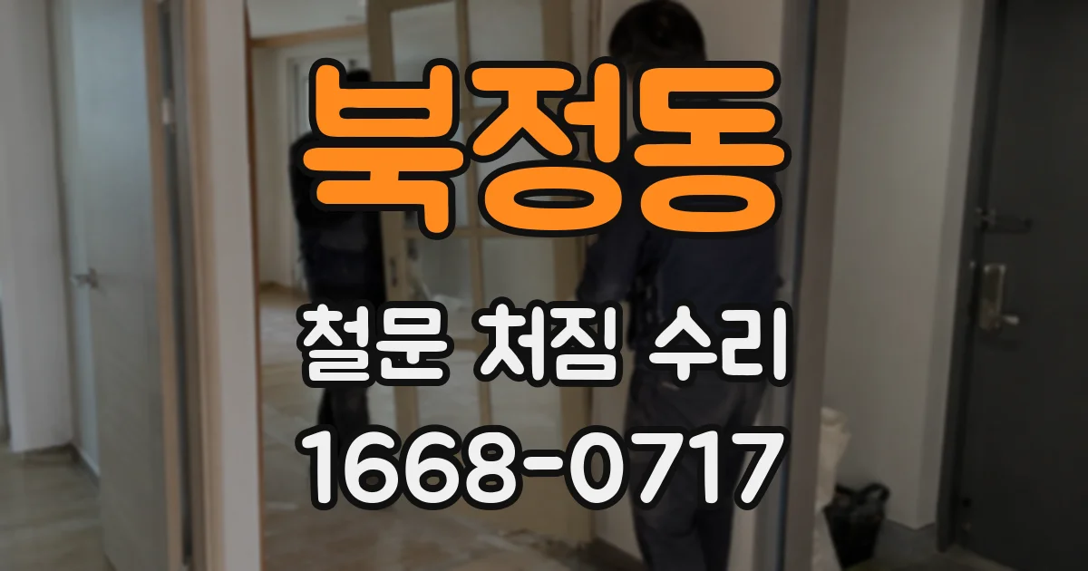 북정동 철문 처짐 수리
