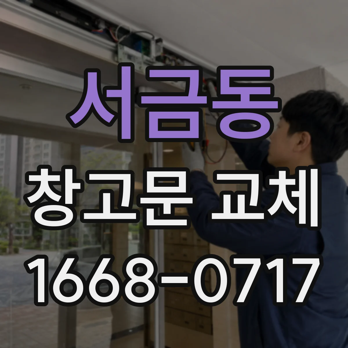 서금동 창고문 교체