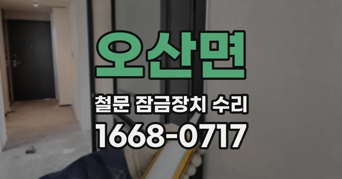 오산면 철문 잠금장치 수리