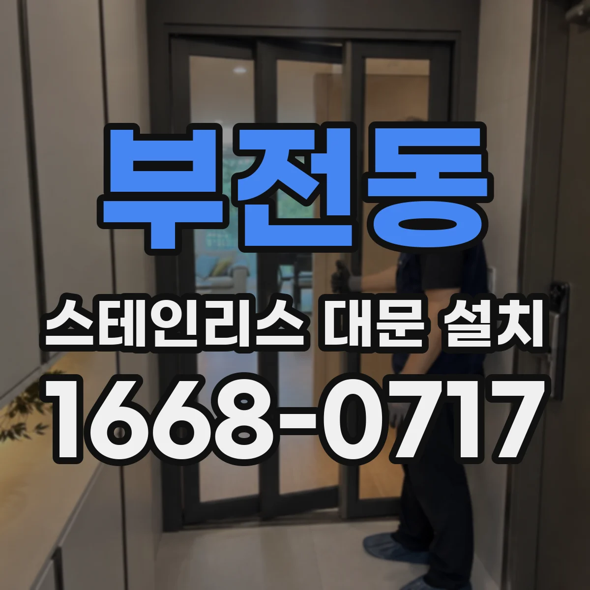부전동 스테인리스 대문 설치