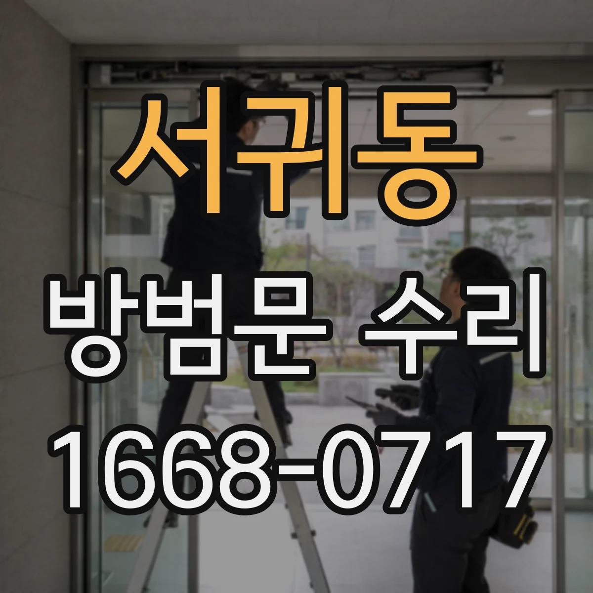 서귀동 방범문 수리