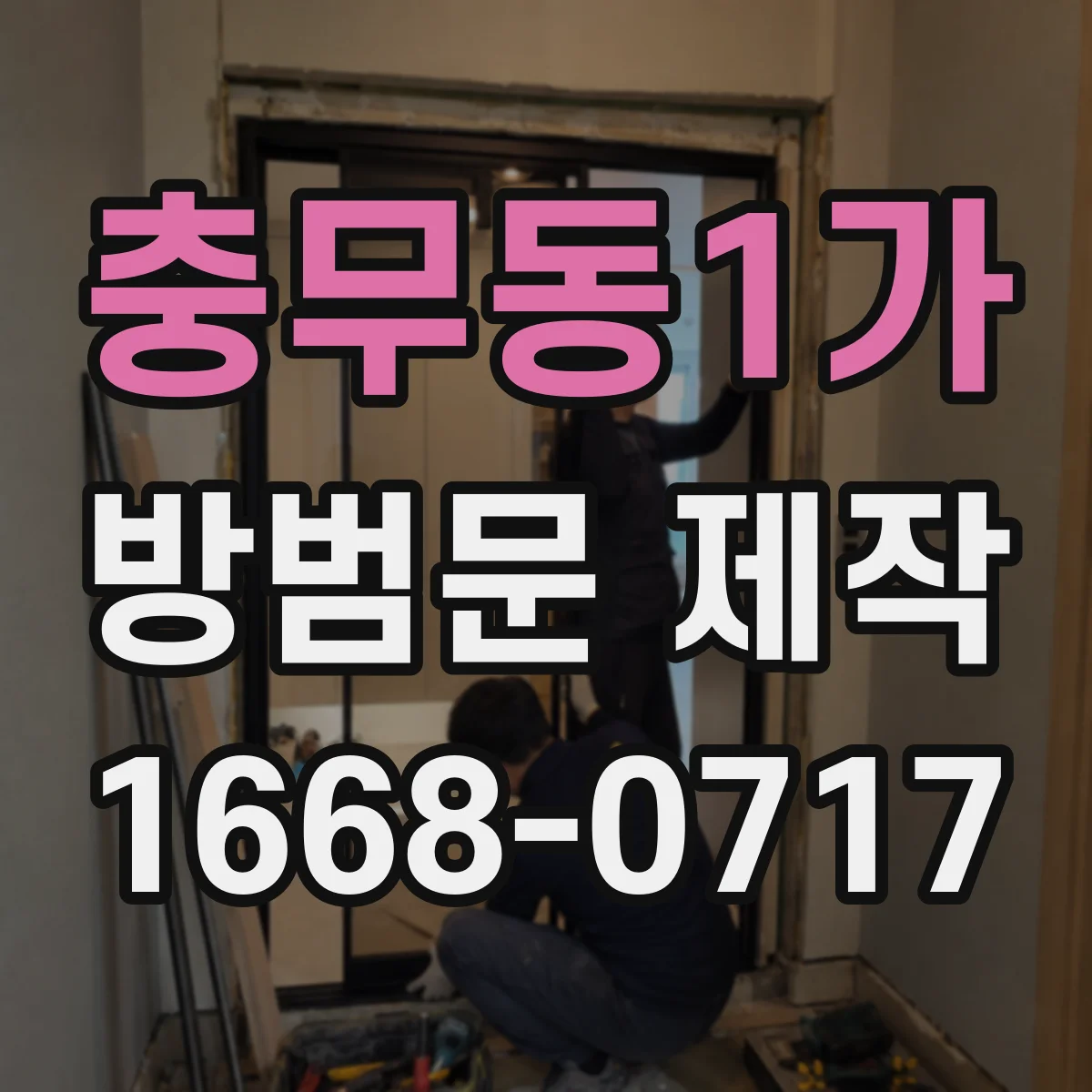 충무동1가 방범문 제작
