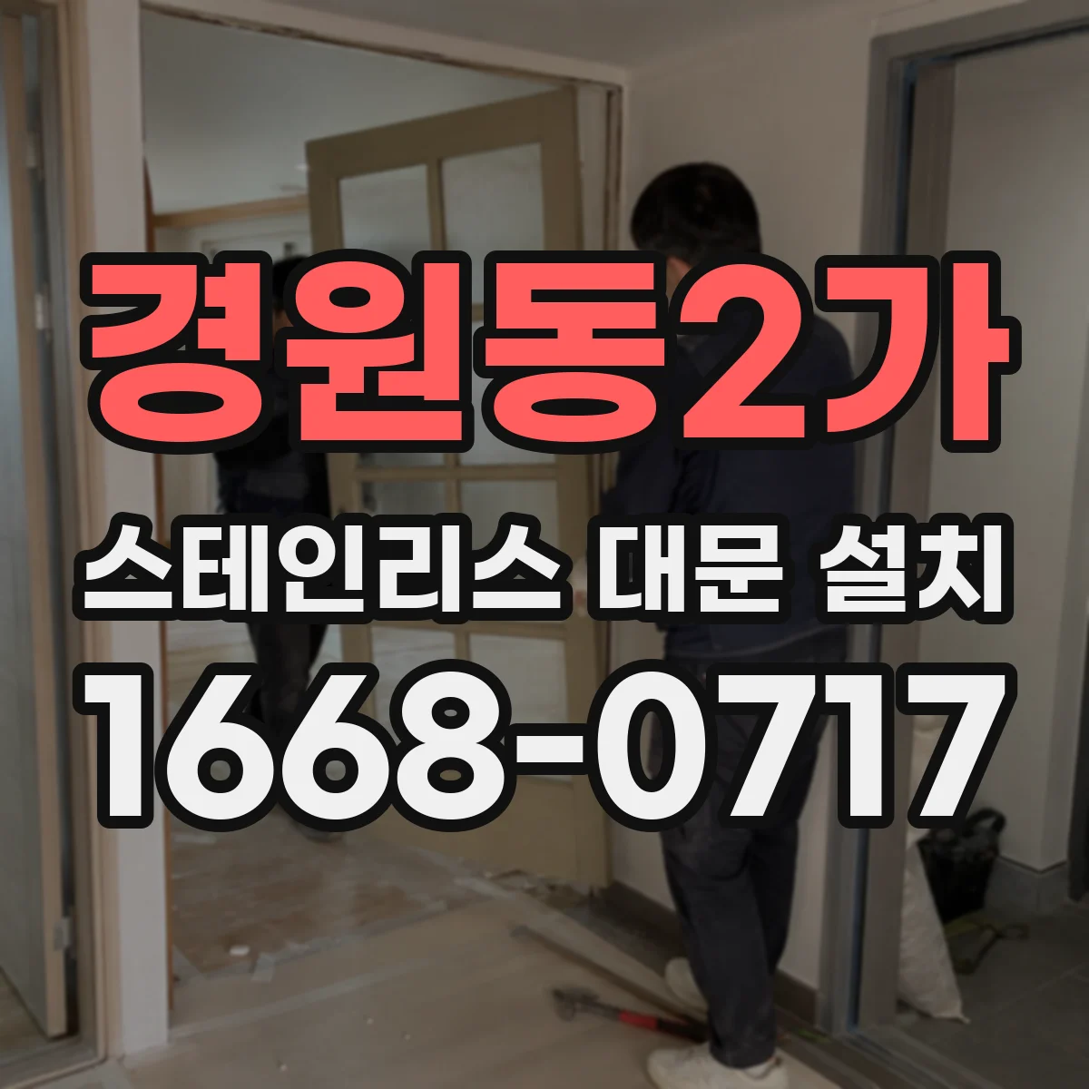 경원동2가 스테인리스 대문 설치