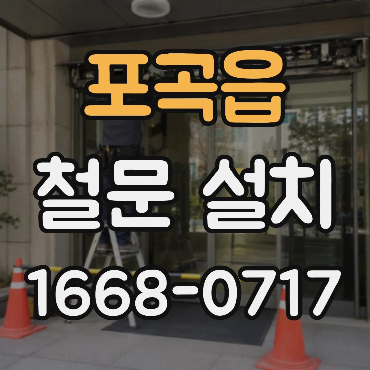 포곡읍 철문 설치
