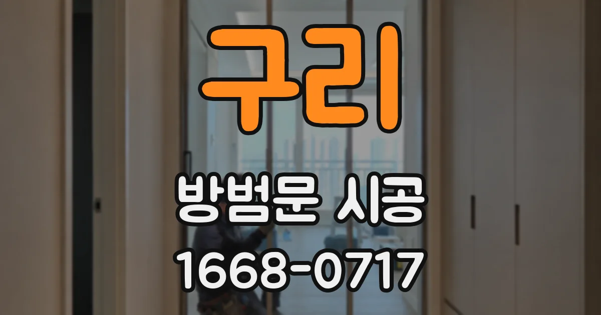 구리 방범문 시공