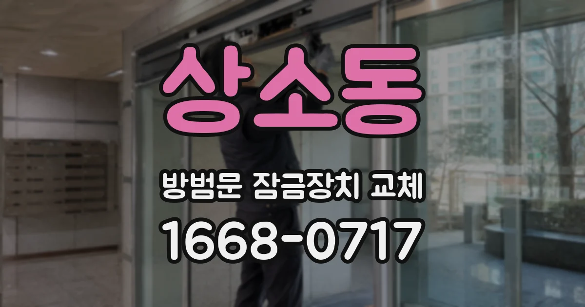상소동 방범문 잠금장치 교체