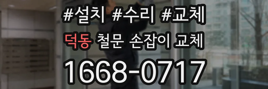 덕동 철문 손잡이 교체