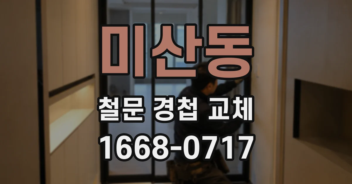 미산동 철문 경첩 교체