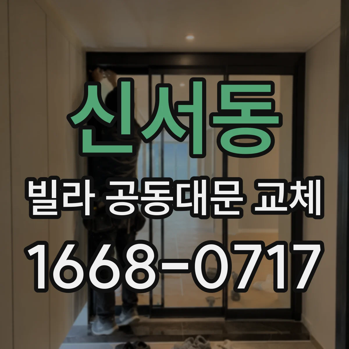 신서동 빌라 공동대문 교체