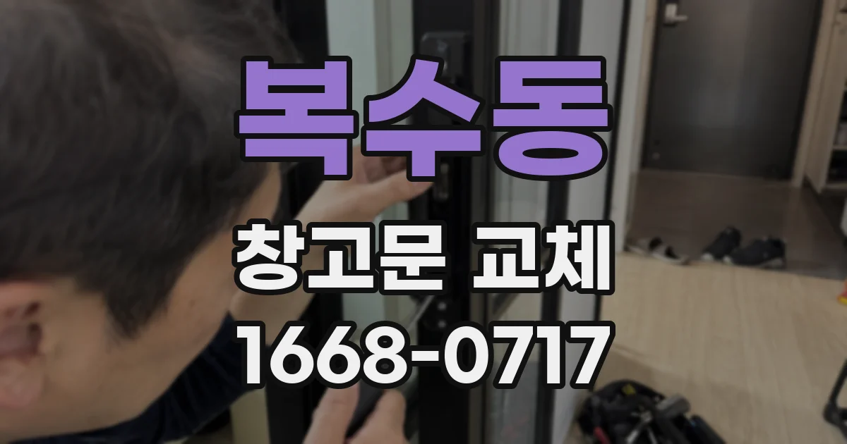 복수동 창고문 교체