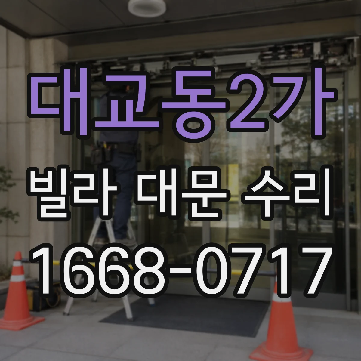 대교동2가 빌라 대문 수리