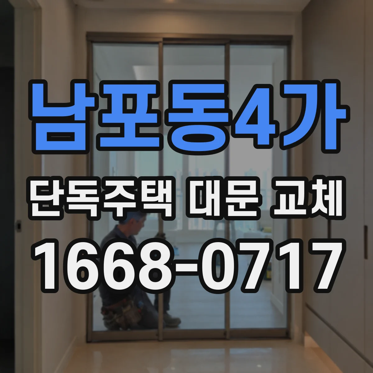 남포동4가 단독주택 대문 교체