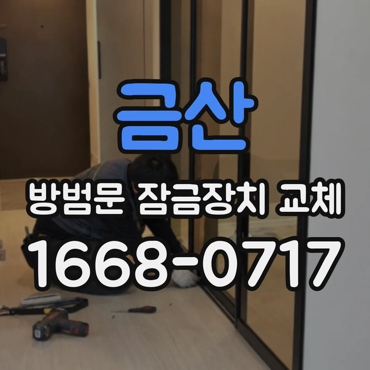 금산 방범문 잠금장치 교체 오래된 아파트 방범문도 호환될까