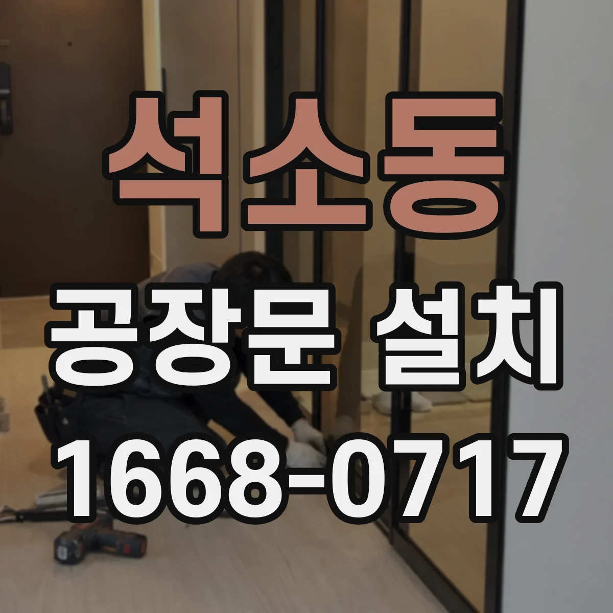 석소동 공장문 설치