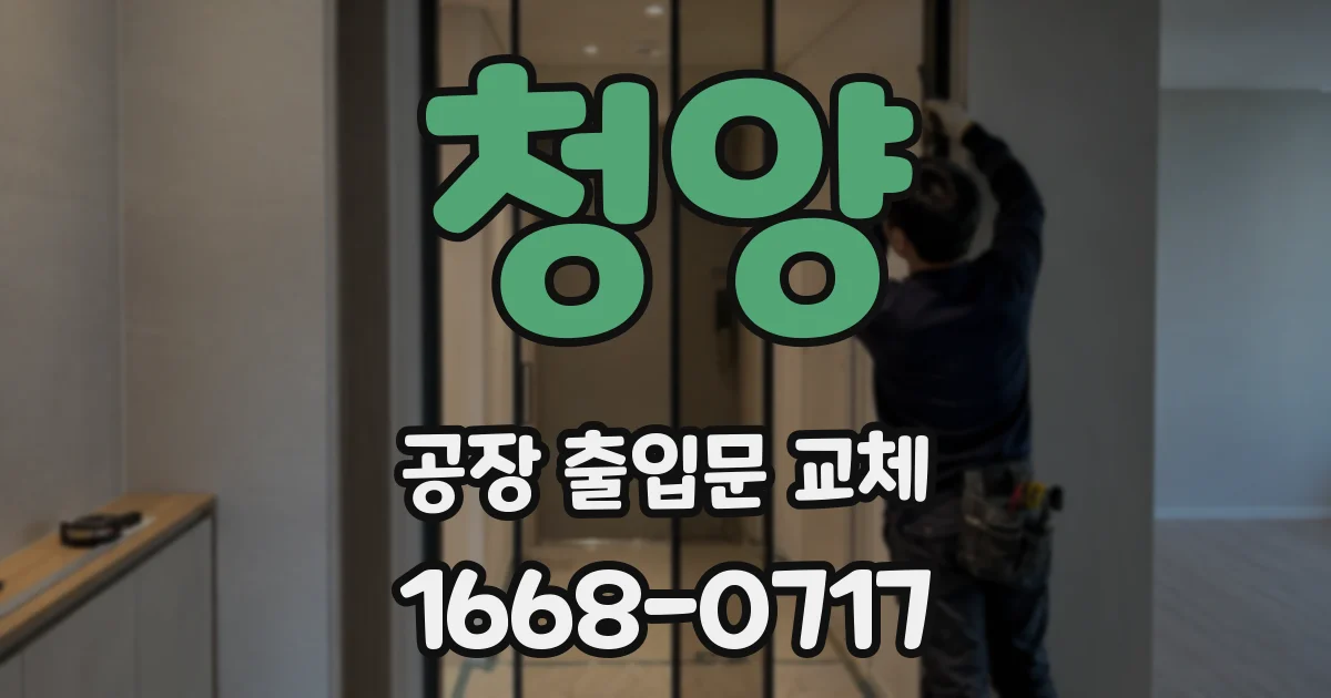 청양 공장 출입문 교체