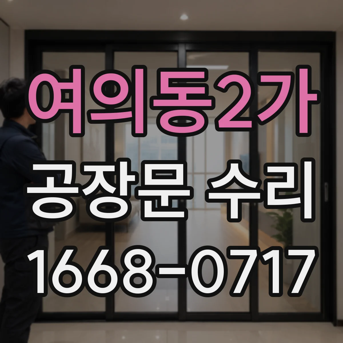 여의동2가 공장문 수리