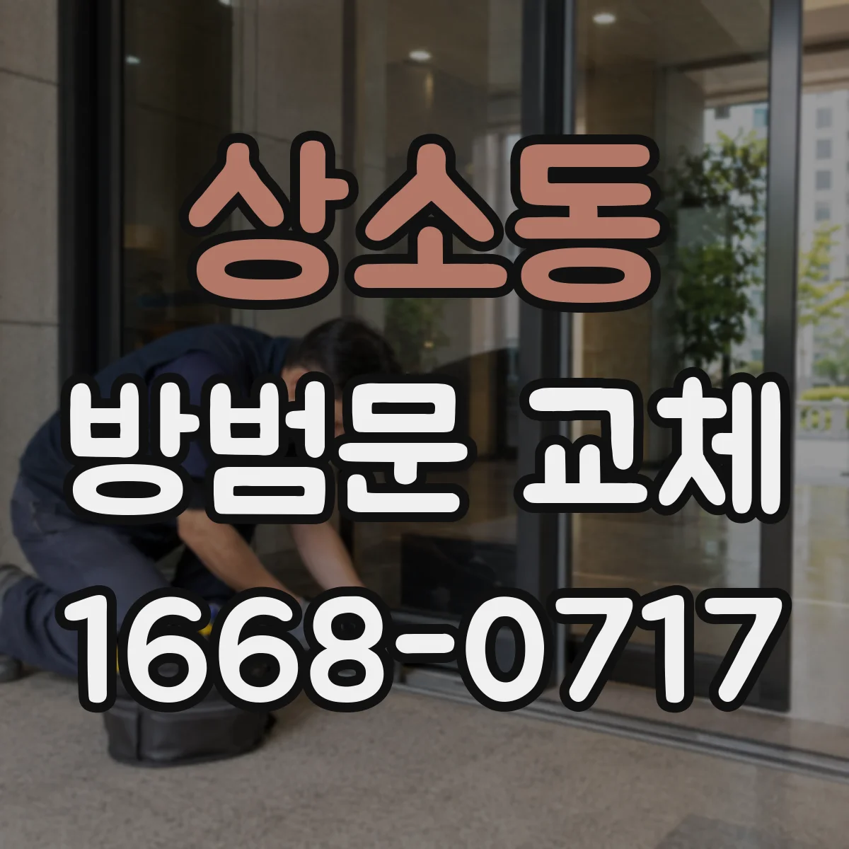 상소동 방범문 교체