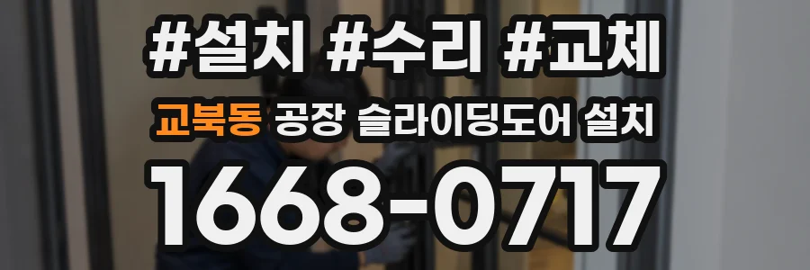 교북동 공장 슬라이딩도어 설치