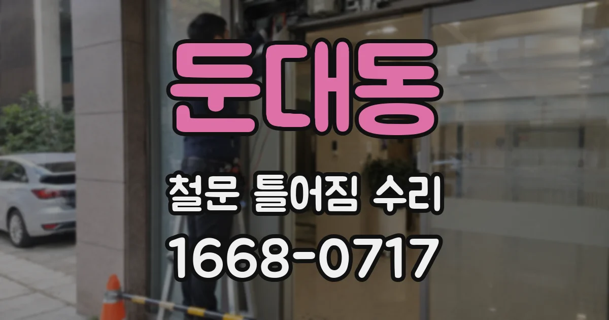 둔대동 철문 틀어짐 수리