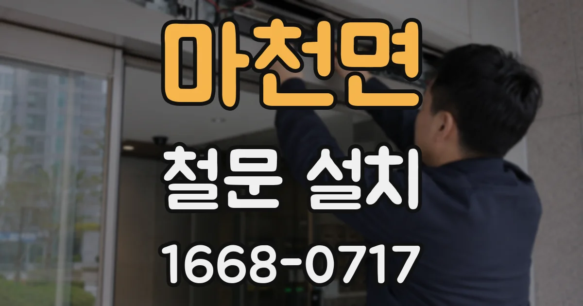 마천면 철문 설치