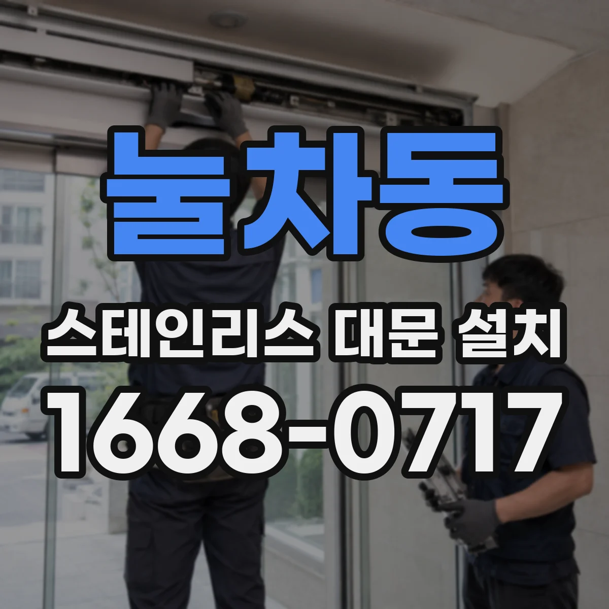 눌차동 스테인리스 대문 설치