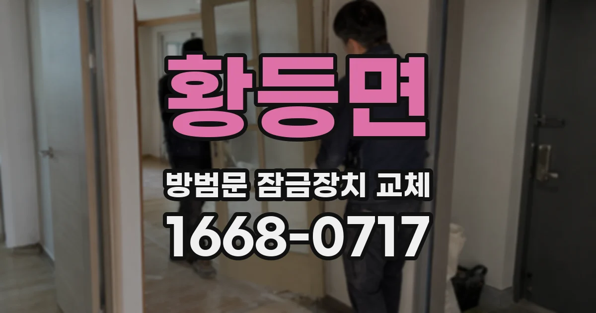 황등면 방범문 잠금장치 교체