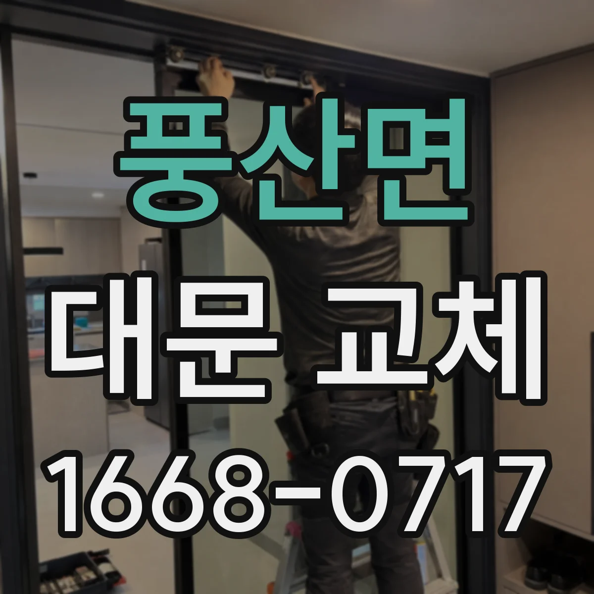 풍산면 대문 교체