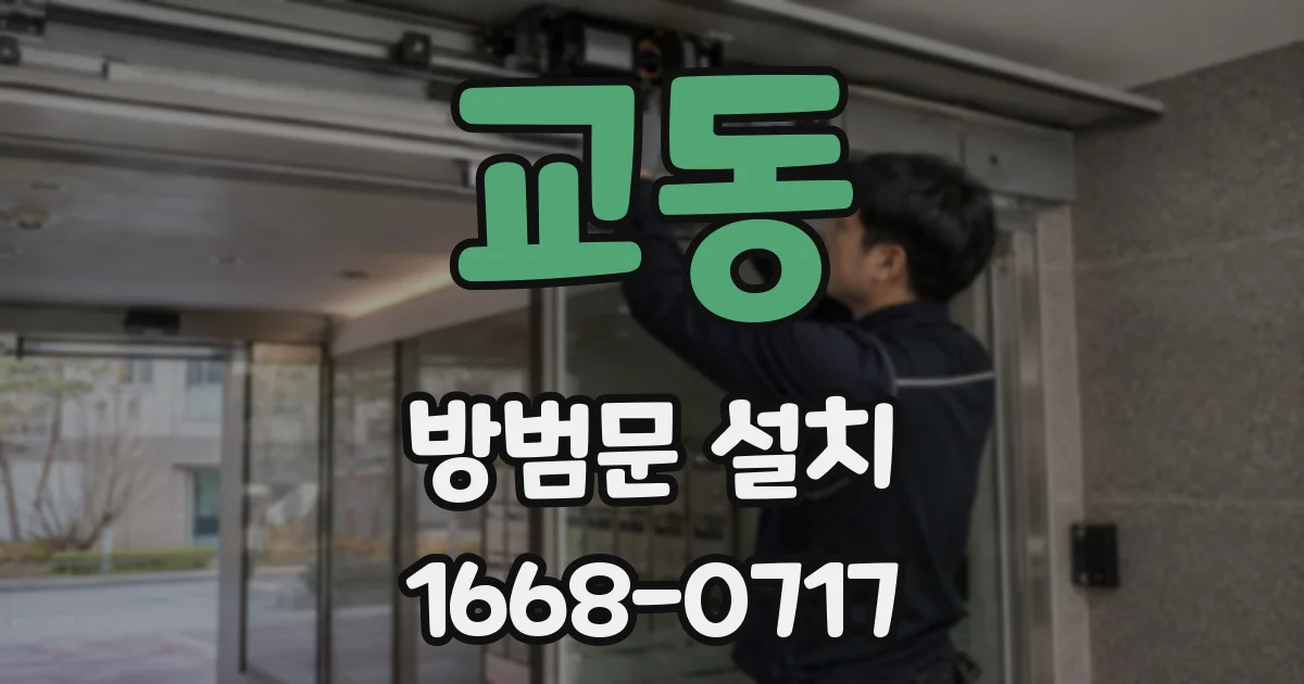 교동 방범문 설치