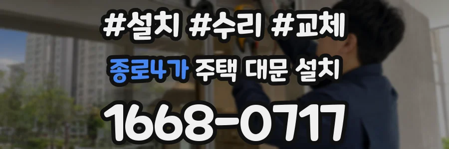 종로4가 주택 대문 설치