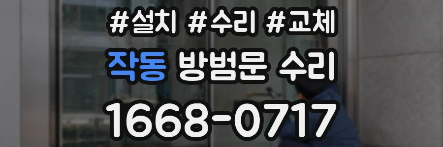 작동 방범문 수리
