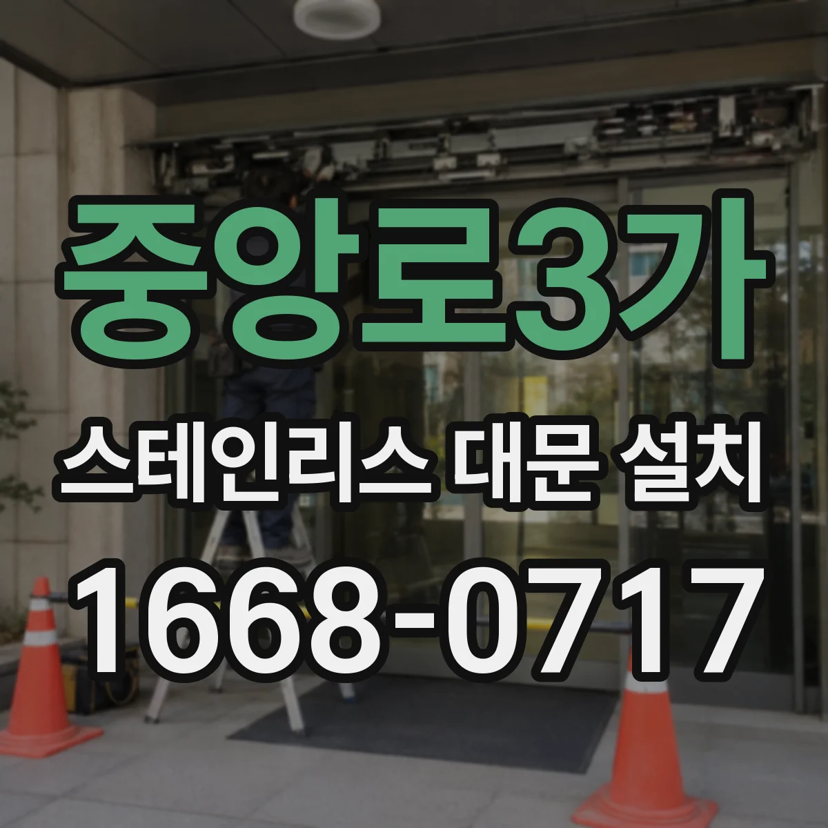 중앙로3가 스테인리스 대문 설치