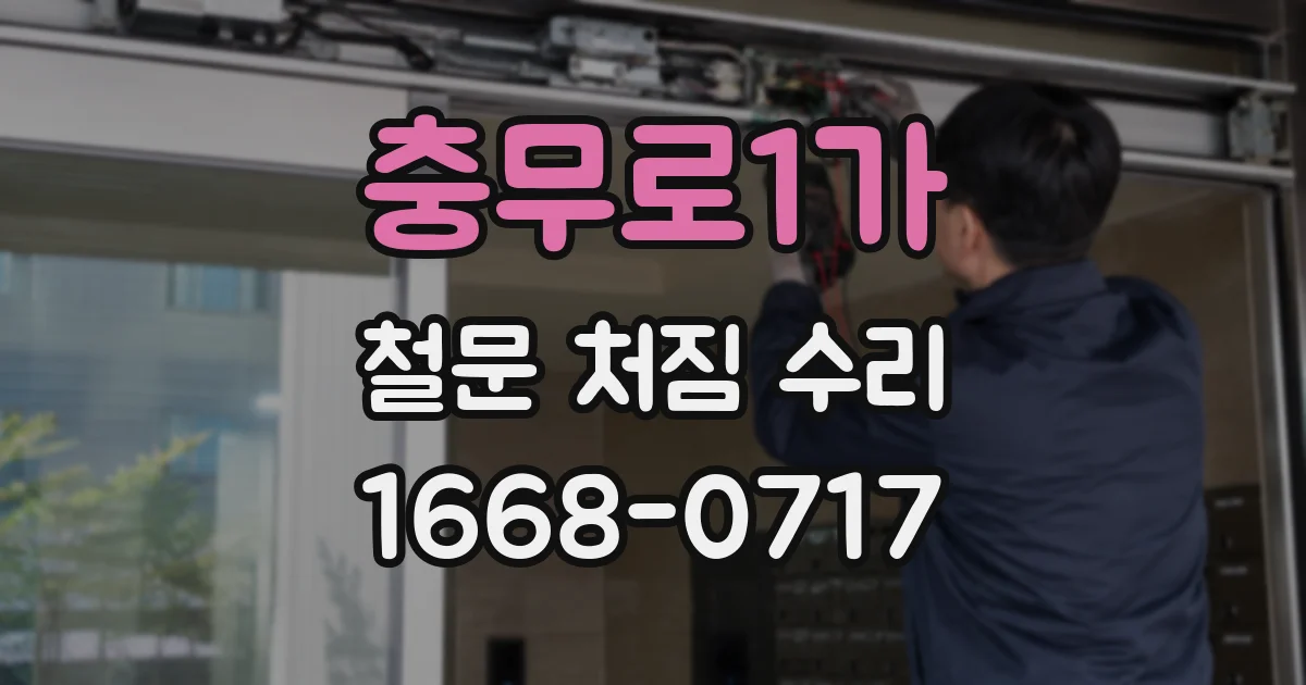 충무로1가 철문 처짐 수리
