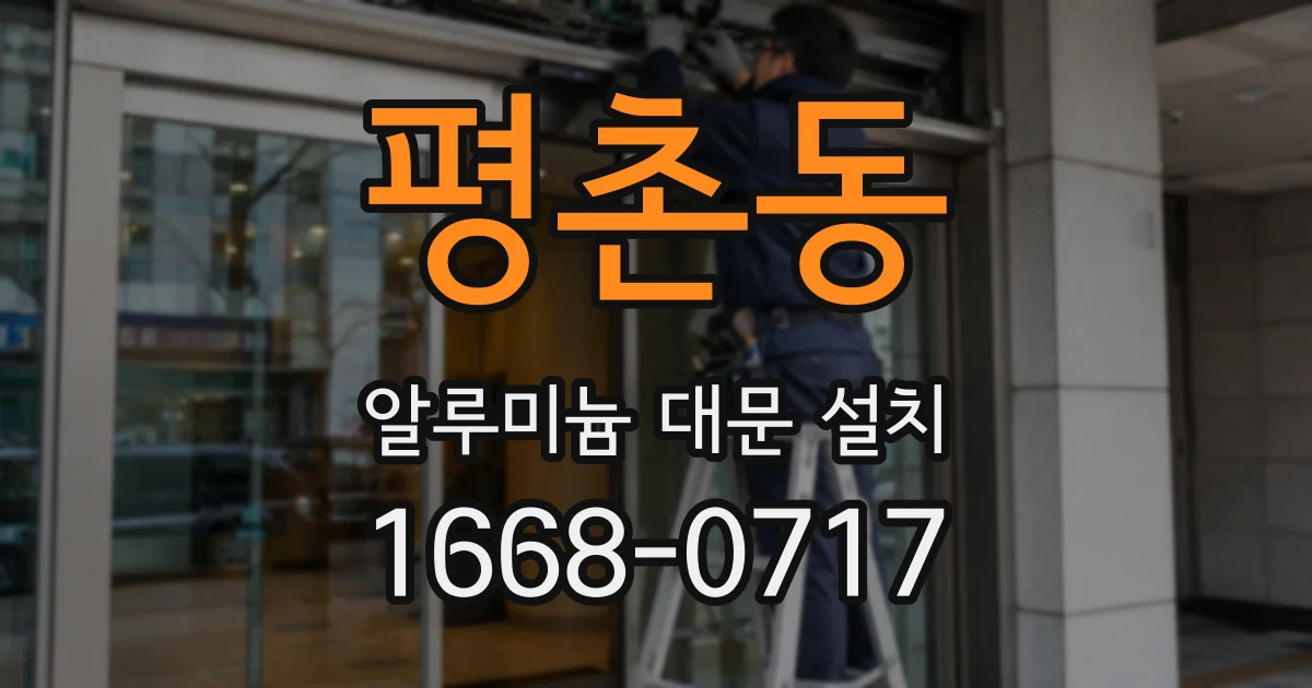 평촌동 알루미늄 대문 설치