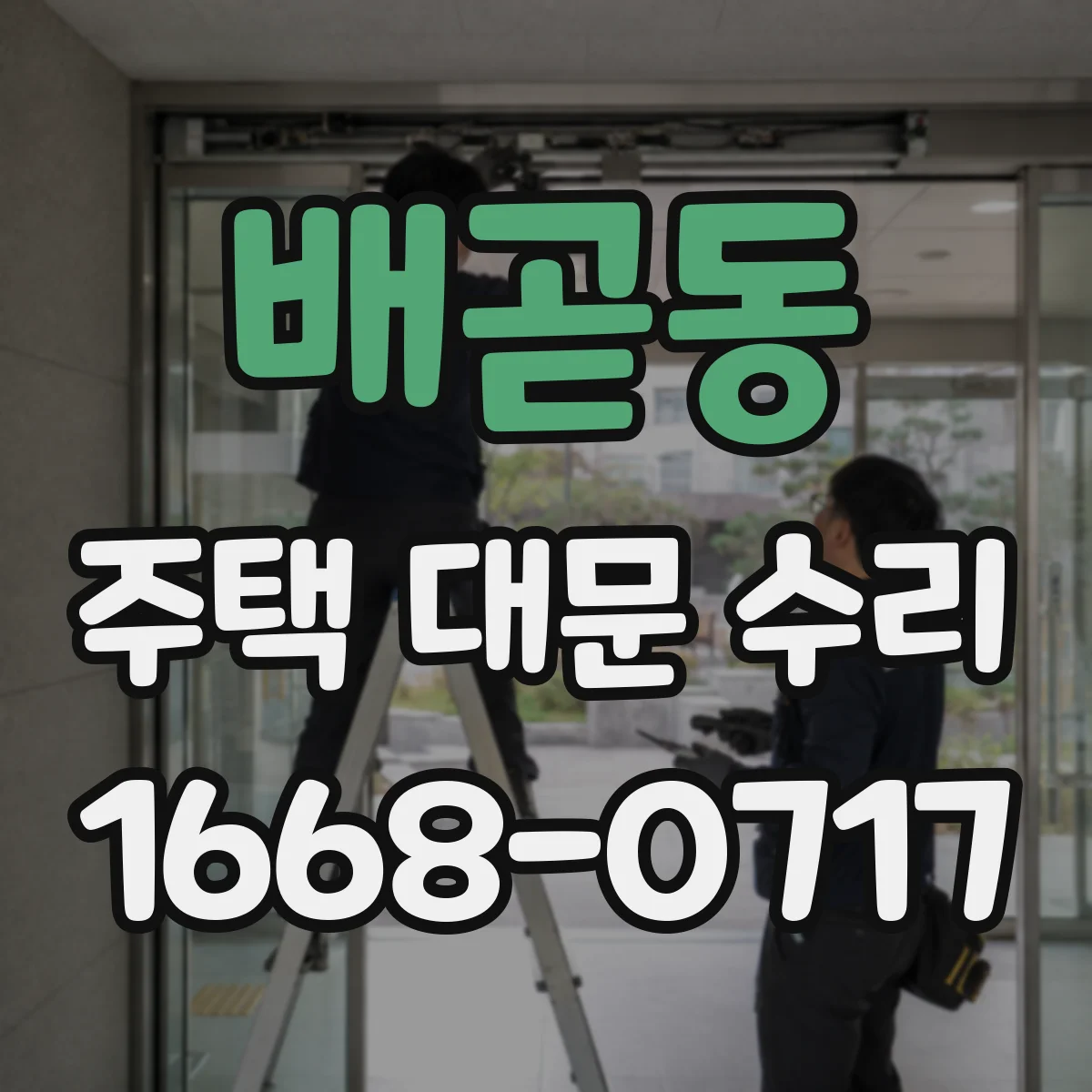 배곧동 주택 대문 수리