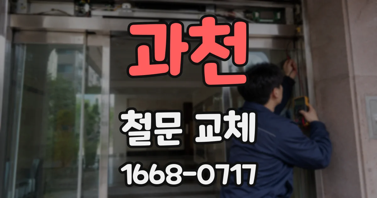 과천 철문 교체