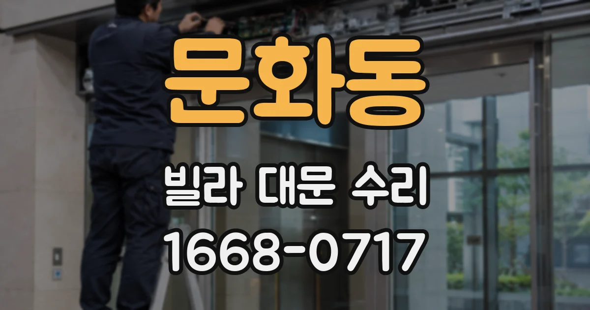 문화동 빌라 대문 수리